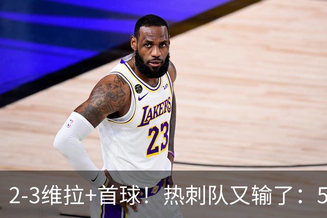 2-3维拉+首球！热刺队又输了：5轮不胜、进降级区，球迷提前离场
