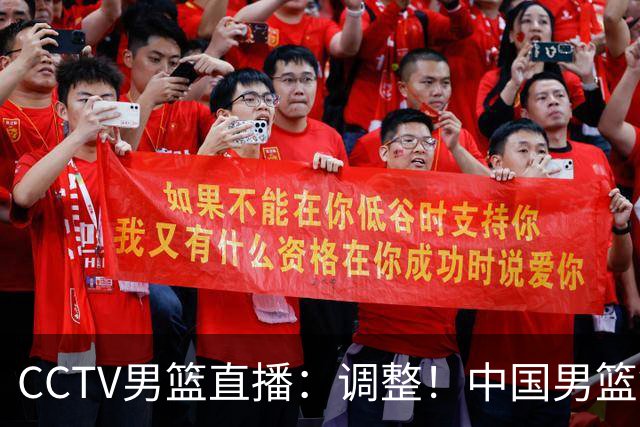 CCTV男篮直播：调整！中国男篮铜牌赛不容有失，日本男篮难度不小